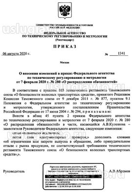 Приказ Росстандарта от 6.08.2020 № 1341 О распределении обязанностей.jpeg