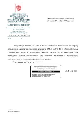 4. Минпроторг разъяснения по ГОСТ 33670_Страница_1.jpg