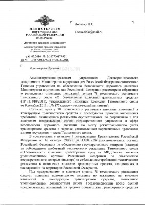 Разъяснение МВД РФ п. 78 ТР ТС стр1.jpg