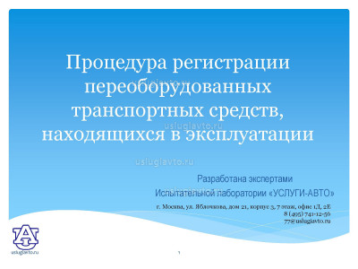 Процедура регистрации переоборудованных транспортных средств_Страница_01.jpg