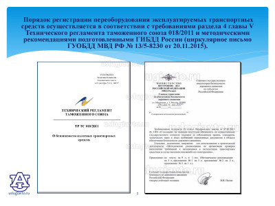 Процедура регистрации переоборудованных транспортных средств_Страница_02.jpg