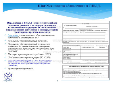 Процедура регистрации переоборудованных транспортных средств_Страница_07.jpg