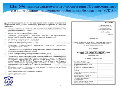 Процедура регистрации переоборудованных транспортных средств_Страница_11.jpg