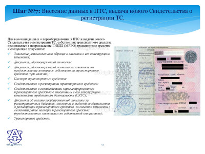 Процедура регистрации переоборудованных транспортных средств_Страница_12.jpg