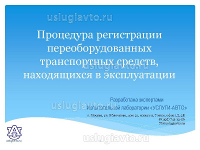 Презентация переоборудования от  uslugiavto.ru.jpg