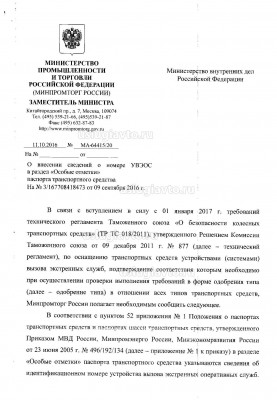 Минпромторг о внесении сведений Эра ГЛОНАСС в ПТС Page 1.jpg