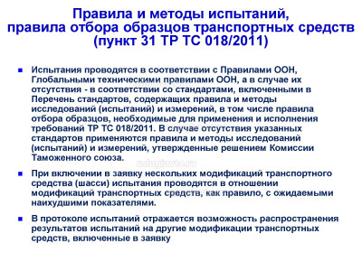 Правила и методы испытаний, правила отбора образцов транспортных средств п.31.jpg