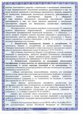 Разъяснение_по_переоборудованию_авто Page2.jpg