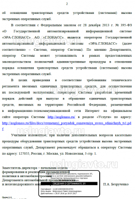 Ответ Минпромторга по временному порядку оснащения единичных ТС устройствами ЭРА ГЛОНАСС 2.png