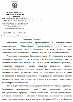 Ответ Минпромторга по временному порядку оснащения единичных ТС устройствами ЭРА ГЛОНАСС 1.png