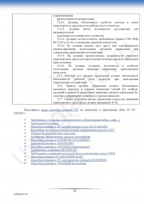 Методические  рекомендации по переоборудованию ТС_Страница_14.jpg