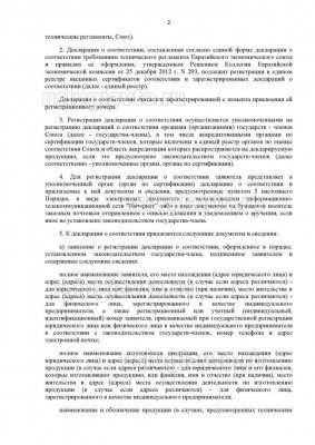Решение Коллегии Евразийской экономической комисии от 20.03.2018 _ 41 о декларации_Страница_2.jpg