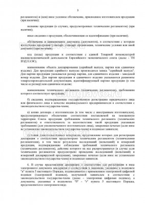 Решение Коллегии Евразийской экономической комисии от 20.03.2018 _ 41 о декларации_Страница_3.jpg