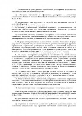 Решение Коллегии Евразийской экономической комисии от 20.03.2018 _ 41 о декларации_Страница_4.jpg