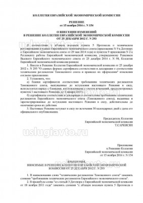 Решение Коллегии Евразийской экономической комиссии _ 154_Страница_1.jpg
