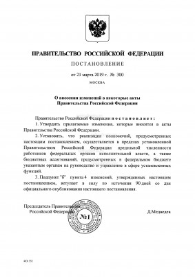 постановление ПрРФ от 21.03.2019 № 300_Страница_01.jpg