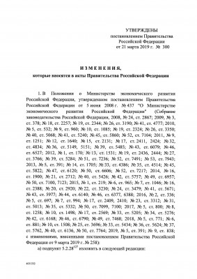 постановление ПрРФ от 21.03.2019 № 300_Страница_02.jpg