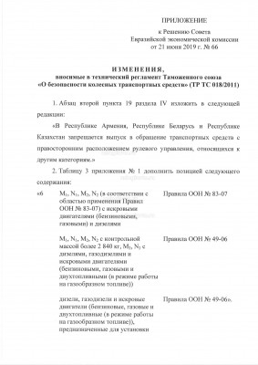 Решение Совета ЕЭК о внесении изменений в ТР ТС 018_2011 № 66 от 21.06.2019 (2).jpg