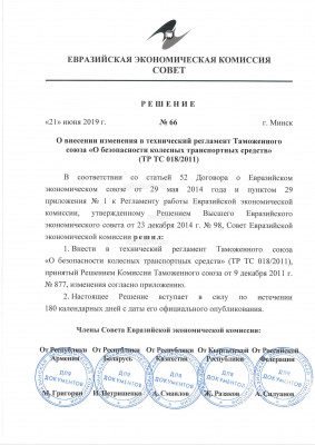 Решение Совета ЕЭК о внесении изменений в ТР ТС 018_2011 № 66 от 21.06.2019.jpg