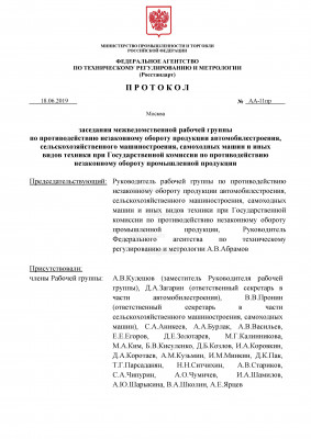 01.07.2019 Протокол Федерального Агентства по регулированию и метрологии № _Страница_1.jpg