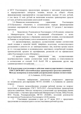 01.07.2019 Протокол Федерального Агентства по регулированию и метрологии № _Страница_3.jpg