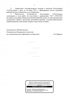 01.07.2019 Протокол Федерального Агентства по регулированию и метрологии № _Страница_4.jpg