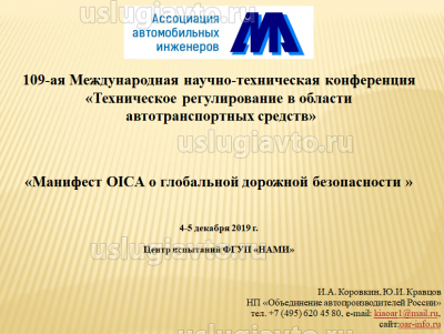 Манифест OICA о глобальной дорожной безопасности.png