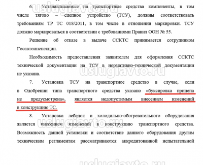 Установка фаркопа является недопустимым внесением изменений в конструкцию.png