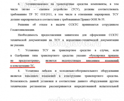 Установка фаркопа является недопустимым внесением изменений в конструкцию.png (120.54 Кб) Просмотров: 26372 Установка фаркопа является недопустимым внесением изменений в конструкцию.png