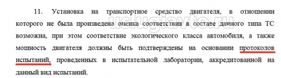 Оформление протоколов испытаний при замене двигателя.png (41.72 Кб) Просмотров: 26357 Оформление протоколов испытаний при замене двигателя.png