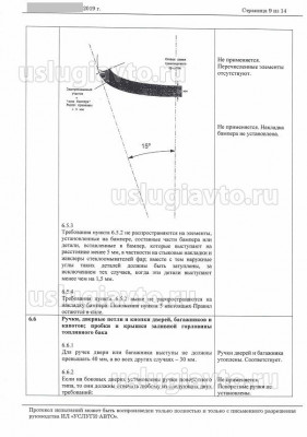 ПРОТОКОЛ испытаний_Правила ООН 26_Страница_09.jpg