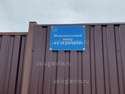 испытательный центр УСЛУГИАВТО.jpeg (59.72 Кб) Просмотров: 386227 испытательный центр УСЛУГИАВТО.jpeg