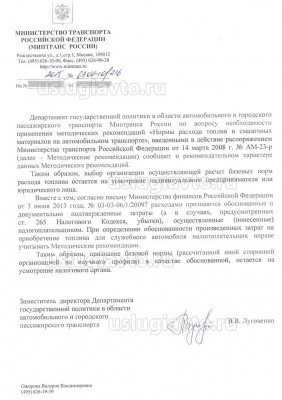 ответ минтранса о нормировании расхода топлива.jpg (173.38 Кб) Просмотров: 11795 ответ минтранса о нормировании расхода топлива.jpg