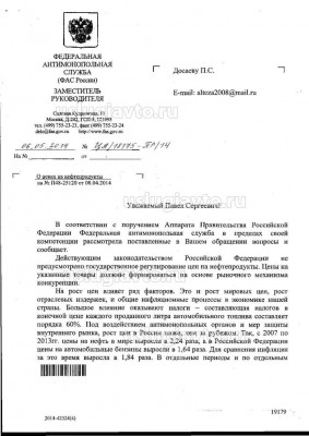 ответ ФАС о рыночном формировании цен на нефтепродукты1.jpg