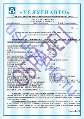 Образец Заключения переоборудования в лимузин стр1.jpg (171.04 Кб) Просмотров: 35767 Образец Заключения переоборудования в лимузин стр1.jpg
