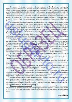Образец Заключения переоборудования в лимузин стр3.jpg (520.2 Кб) Просмотров: 35766 Образец Заключения переоборудования в лимузин стр3.jpg