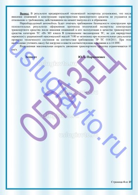 Образец Заключения переоборудования в лимузин стр4.jpg (210.23 Кб) Просмотров: 35769 Образец Заключения переоборудования в лимузин стр4.jpg