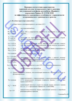 Образец Заключения переоборудования в лимузин стр5.jpg (278.95 Кб) Просмотров: 35592 Образец Заключения переоборудования в лимузин стр5.jpg