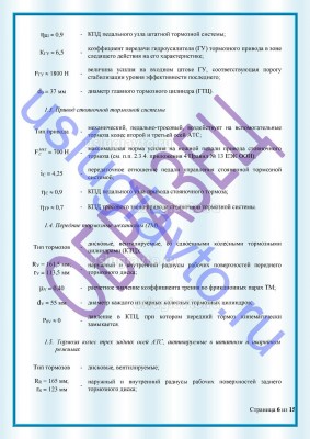Образец Заключения переоборудования в лимузин стр6.jpg (254.73 Кб) Просмотров: 36158 Образец Заключения переоборудования в лимузин стр6.jpg