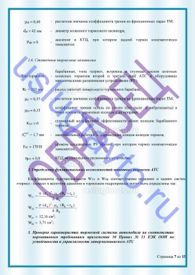 Образец Заключения переоборудования в лимузин стр7.jpg (251.86 Кб) Просмотров: 36438 Образец Заключения переоборудования в лимузин стр7.jpg