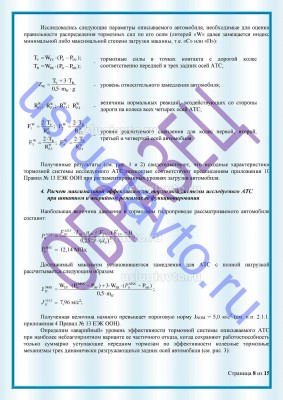 Образец Заключения переоборудования в лимузин стр8.jpg (293.26 Кб) Просмотров: 37194 Образец Заключения переоборудования в лимузин стр8.jpg