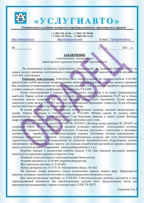 Заключение_на_единичное_изготовление_колесного_снегоболотохода Page1.jpg (438.3 Кб) Просмотров: 47895 Заключение_на_единичное_изготовление_колесного_снегоболотохода Page1.jpg