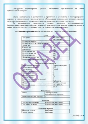 Заключение_на_единичное_изготовление_колесного_снегоболотохода Page2.jpg (307.56 Кб) Просмотров: 47905 Заключение_на_единичное_изготовление_колесного_снегоболотохода Page2.jpg