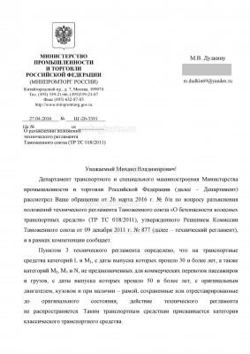 Разъяснение_Минпромторг_о_выпуске_в_обращен_ТС_старше_30_лет Page1.jpg (480.12 Кб) Просмотров: 44398 Разъяснение_Минпромторг_о_выпуске_в_обращен_ТС_старше_30_лет Page1.jpg