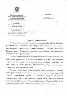 МИНПРОМТОРга_РФ_об_уплате_утилизационного_сбора Page1.jpg (229.89 Кб) Просмотров: 23588 МИНПРОМТОРга_РФ_об_уплате_утилизационного_сбора Page1.jpg