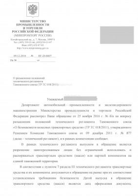 Разъяснение Минпромторга стр.1.jpg (1.01 Мб) Просмотров: 37662 Разъяснение Минпромторга стр.1.jpg