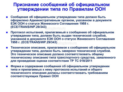 Признание сообщений об официальном утверждении типа по Правилам_Страница_1.jpg