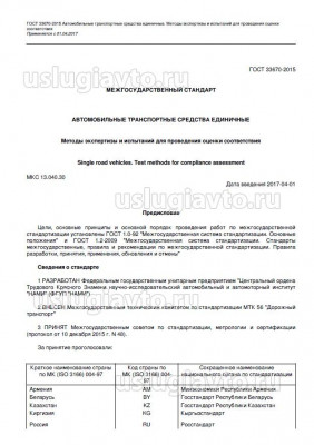 ГОСТ 33670-2015 Автомобильные транспортные средства единичные. Методы экспертизы и испытаний для..._Текст.jpg (139.26 Кб) Просмотров: 68738 ГОСТ 33670-2015 Автомобильные транспортные средства единичные. Методы экспертизы и испытаний для..._Текст.jpg