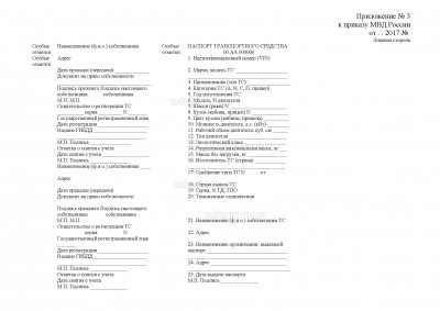 Форма дубликата ПТС 2018 г..jpg (217.32 Кб) Просмотров: 23058 Форма дубликата ПТС 2018 г..jpg