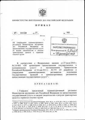 Административный регламент по ГУ свидетельство ДОПОГ_Страница_01.jpg (627.61 Кб) Просмотров: 8105 Административный регламент по ГУ свидетельство ДОПОГ_Страница_01.jpg